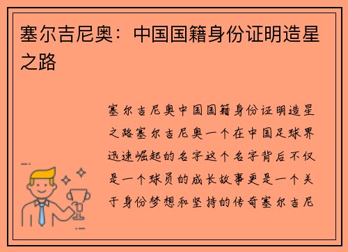 塞尔吉尼奥：中国国籍身份证明造星之路