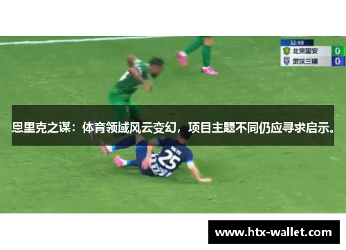 恩里克之谋：体育领域风云变幻，项目主题不同仍应寻求启示。