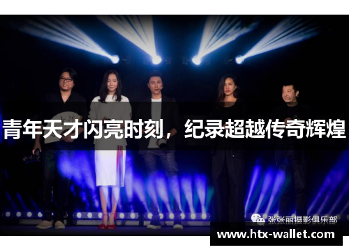 青年天才闪亮时刻，纪录超越传奇辉煌