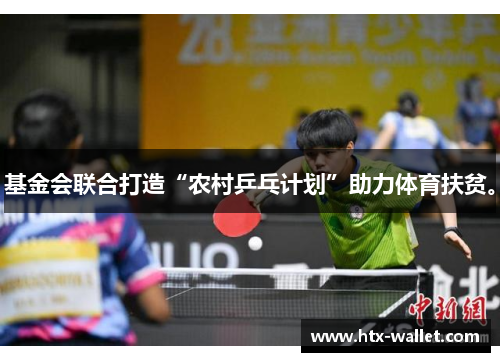 基金会联合打造“农村乒乓计划”助力体育扶贫。