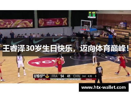 王睿泽30岁生日快乐，迈向体育巅峰！