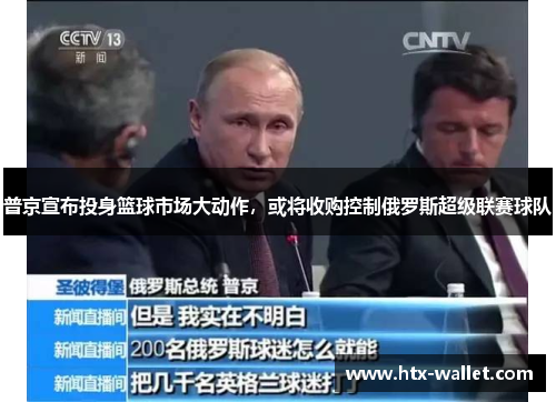 普京宣布投身篮球市场大动作，或将收购控制俄罗斯超级联赛球队