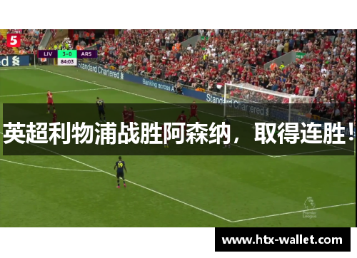 英超利物浦战胜阿森纳，取得连胜！