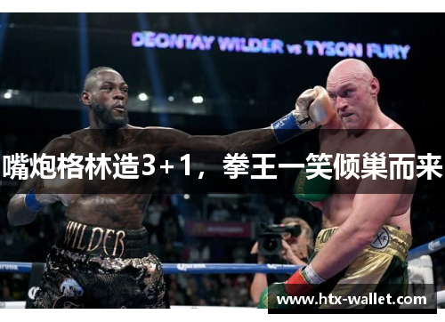 嘴炮格林造3+1，拳王一笑倾巢而来