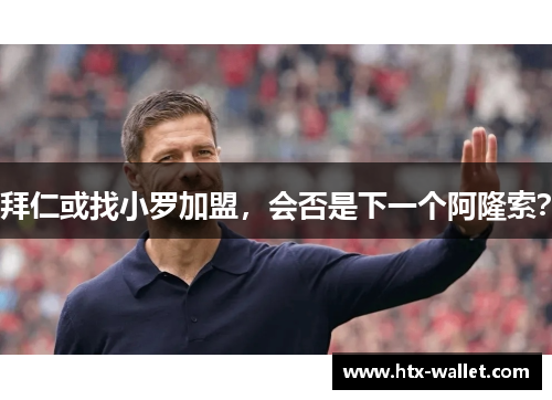 拜仁或找小罗加盟，会否是下一个阿隆索？