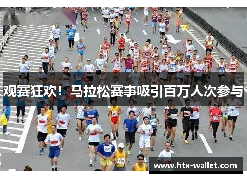 观赛狂欢！马拉松赛事吸引百万人次参与