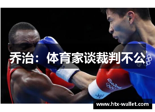 乔治：体育家谈裁判不公