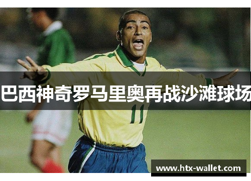 巴西神奇罗马里奥再战沙滩球场