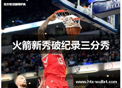 火箭新秀破纪录三分秀